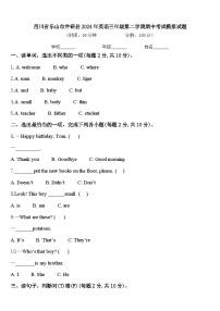 四川省乐山市井研县2024年英语三年级第二学期期中考试模拟试题含答案