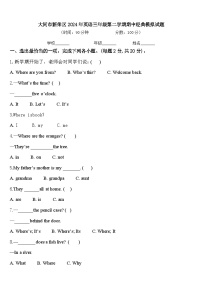 大同市新荣区2024年英语三年级第二学期期中经典模拟试题含答案