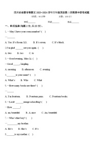 四川省成都市郫都区2023-2024学年三年级英语第二学期期中联考试题含答案