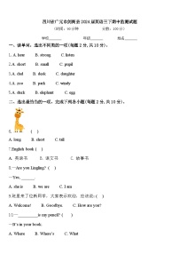 四川省广元市剑阁县2024届英语三下期中监测试题含答案