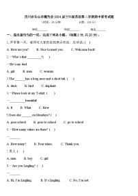 四川省乐山市犍为县2024届三年级英语第二学期期中联考试题含答案