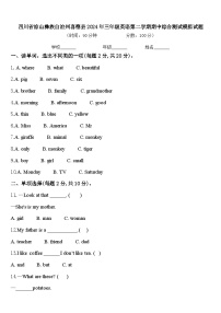 四川省凉山彝族自治州喜德县2024年三年级英语第二学期期中综合测试模拟试题含答案