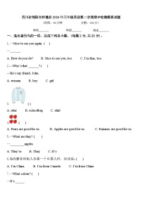 四川省绵阳市梓潼县2024年三年级英语第二学期期中检测模拟试题含答案