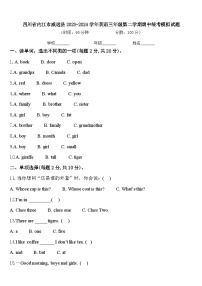 四川省内江市威远县2023-2024学年英语三年级第二学期期中统考模拟试题含答案