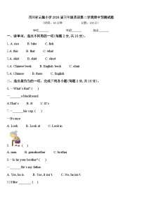 四川省云集小学2024届三年级英语第二学期期中预测试题含答案