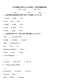 四川省攀枝花市西区2024届英语三下期中监测模拟试题含答案