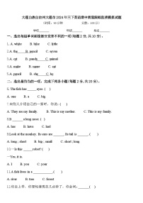 大理白族自治州大理市2024年三下英语期中质量跟踪监视模拟试题含答案