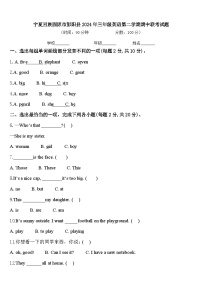 宁夏回族固原市彭阳县2024年三年级英语第二学期期中联考试题含答案