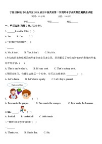 宁夏回族银川市金凤区2024届三年级英语第二学期期中学业质量监测模拟试题含答案