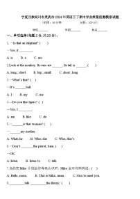 宁夏回族银川市灵武市2024年英语三下期中学业质量监测模拟试题含答案