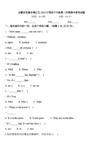 安徽省芜湖市鸠江区2024年英语三年级第二学期期中联考试题含答案