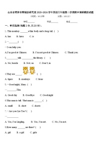 山东省菏泽市郓城县研究室2023-2024学年英语三年级第二学期期中调研模拟试题含答案