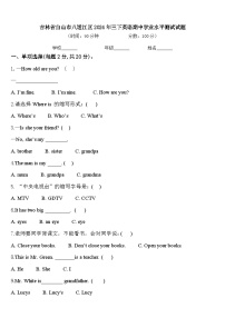 吉林省白山市八道江区2024年三下英语期中学业水平测试试题含答案