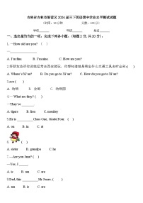 吉林省吉林市船营区2024届三下英语期中学业水平测试试题含答案