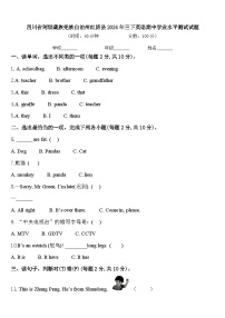 四川省阿坝藏族羌族自治州红原县2024年三下英语期中学业水平测试试题含答案