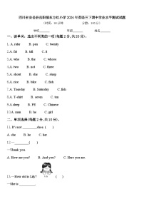 四川省安岳县岳阳镇东方红小学2024年英语三下期中学业水平测试试题含答案