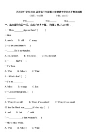 四川省广安市2024届英语三年级第二学期期中学业水平测试试题含答案