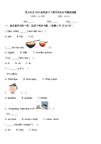 四方台区2024届英语三下期中学业水平测试试题含答案