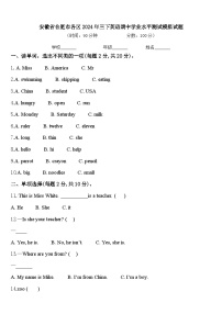 安徽省合肥市各区2024年三下英语期中学业水平测试模拟试题含答案