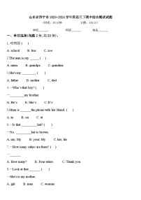 山东省济宁市2023-2024学年英语三下期中综合测试试题含答案