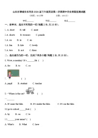 山东省聊城市东阿县2024届三年级英语第二学期期中学业质量监测试题含答案