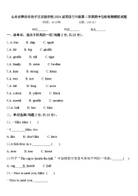 山东省潍坊市坊子区实验学校2024届英语三年级第二学期期中达标检测模拟试题含答案