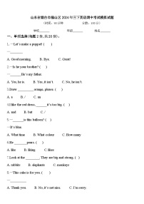 山东省烟台市福山区2024年三下英语期中考试模拟试题含答案