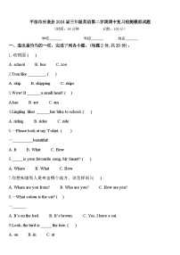 平凉市庄浪县2024届三年级英语第二学期期中复习检测模拟试题含答案