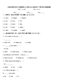 山西省朔州市怀仁市城镇第七小学校2024届英语三下期中复习检测试题含答案