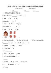 山西省大同市广灵县2024年英语三年级第二学期期中调研模拟试题含答案