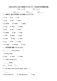 山西省太原市小店区马蹄莲小学2024年三下英语期中经典模拟试题含答案