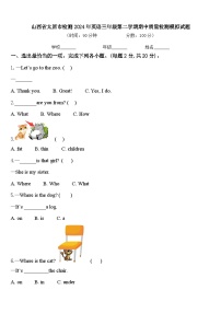 山西省太原市检测2024年英语三年级第二学期期中质量检测模拟试题含答案