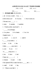 山西省晋中市太谷县2024届三下英语期中考试试题含答案