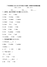 广州市黄埔区2023-2024学年英语三年级第二学期期中统考模拟试题含答案