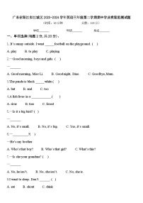 广东省阳江市江城区2023-2024学年英语三年级第二学期期中学业质量监测试题含答案