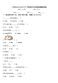 广州市白云区2024年三下英语期中学业质量监测模拟试题含答案