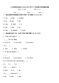 广东省深圳市南山区2023-2024学年三下英语期中联考模拟试题含答案