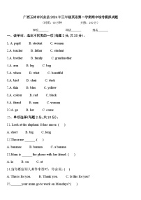 广西玉林市兴业县2024年三年级英语第二学期期中统考模拟试题含答案