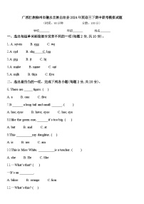 广西壮族柳州市融水苗族自治县2024年英语三下期中联考模拟试题含答案