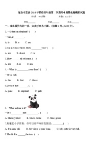 延安市富县2024年英语三年级第二学期期中质量检测模拟试题含答案