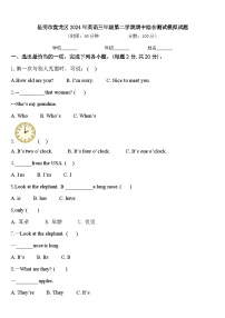 昆明市盘龙区2024年英语三年级第二学期期中综合测试模拟试题含答案