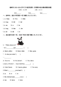 榆树市2023-2024学年三年级英语第二学期期中综合测试模拟试题含答案