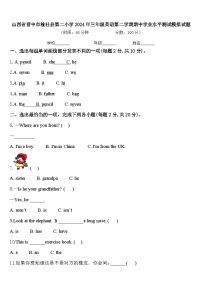 山西省晋中市榆社县第二小学2024年三年级英语第二学期期中学业水平测试模拟试题含答案