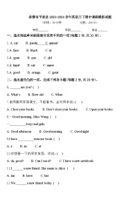 承德市平泉县2023-2024学年英语三下期中调研模拟试题含答案