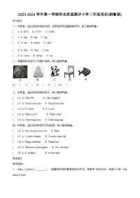 08，2023-2024学年河南省濮阳市华龙区湘鲁版三年级上册期末学业质量测评英语试卷