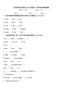 江苏省淮安市洪泽区2024届英语三下期中综合测试试题含答案