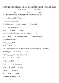 江苏省淮安市洪泽县黄集中心小学2024届三年级英语第二学期期中达标检测模拟试题含答案