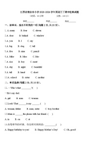 江苏省淮安市小学2023-2024学年英语三下期中经典试题含答案