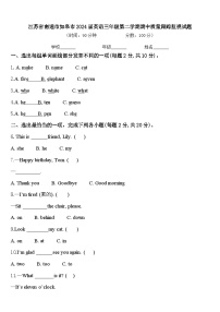 江苏省南通市如皋市2024届英语三年级第二学期期中质量跟踪监视试题含答案