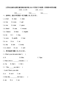 江苏省盐城市盐都区毓龙路实验学校2024年英语三年级第二学期期中联考试题含答案